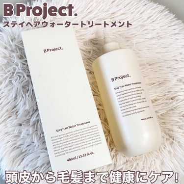 ステイヘアウォータートリートメント/B Project/洗い流すヘアトリートメントを使ったクチコミ（1枚目）