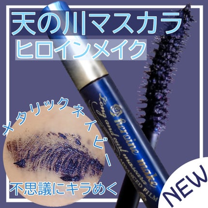 ロング&カールマスカラ アドバンストフィルム/ヒロインメイク/マスカラを使ったクチコミ(1枚目)