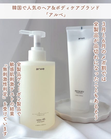 arwe ダーマ エアリー トリートメントのクチコミ「1日の終わりに、ほのかなハーブの香りで
頭皮と心に癒しのシャンプータイム🌿
arwe
r.....」(2枚目)