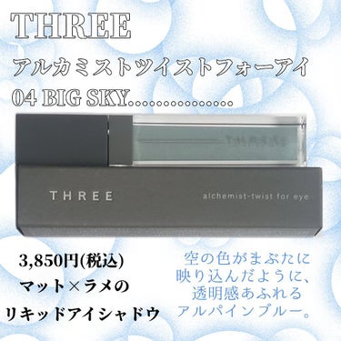 アルカミストツイストフォーアイ/THREE/リキッドアイシャドウを使ったクチコミ（2枚目）