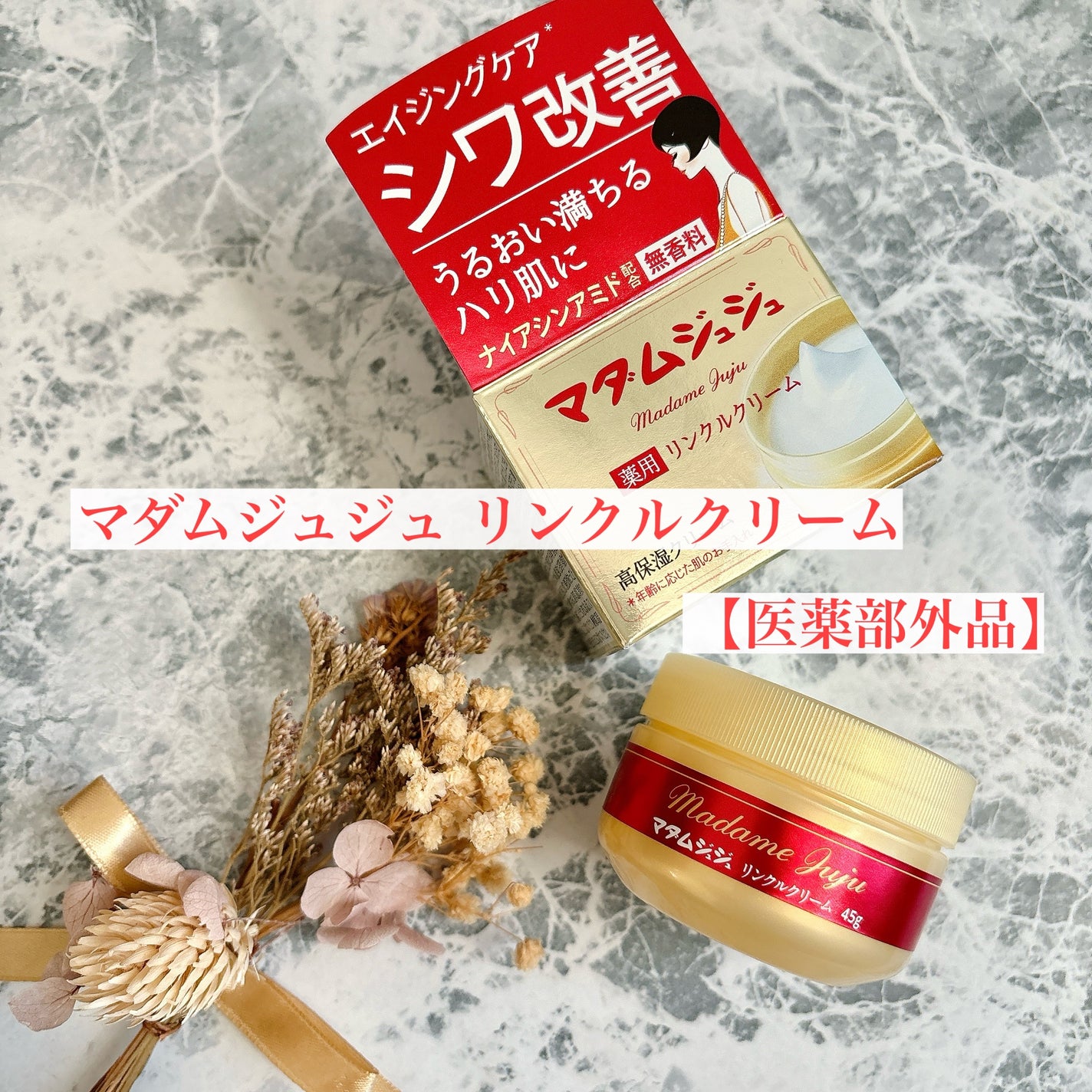 薬用リンクルクリーム/ジュジュ/フェイスクリームを使ったクチコミ(1枚目)