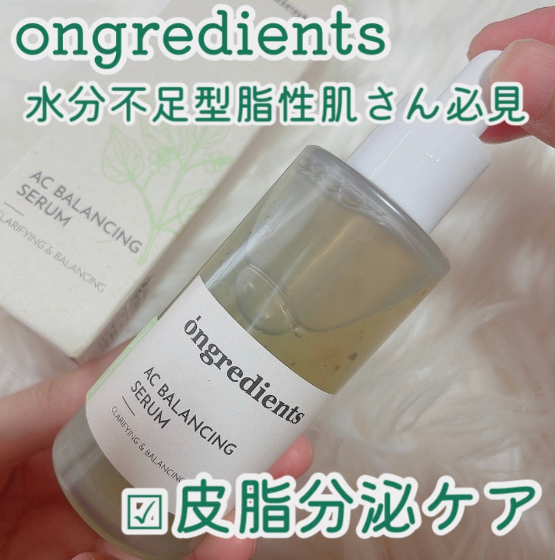 AC Balancing Serum/Ongredients/美容液を使ったクチコミ(1枚目)