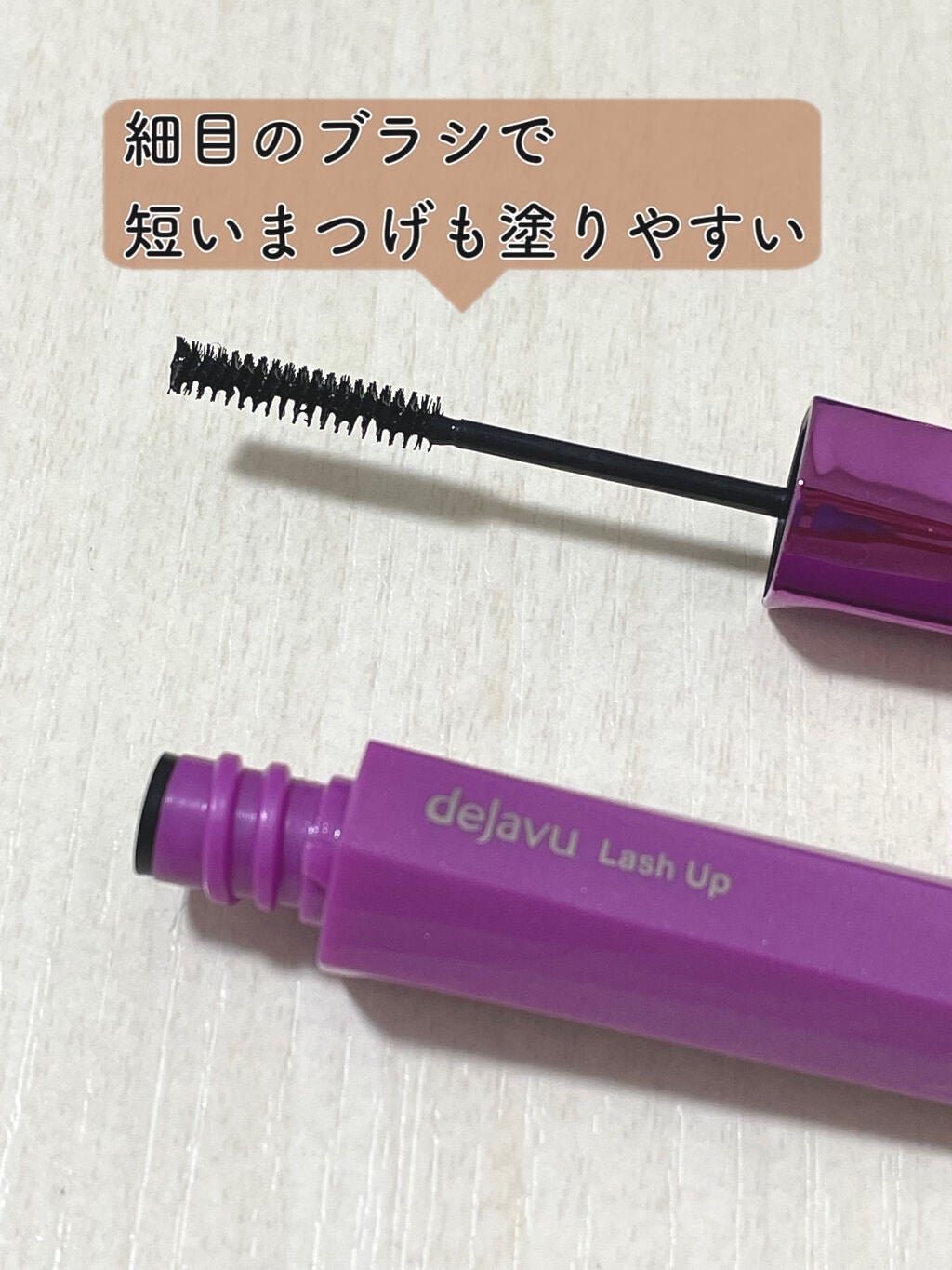 「塗るつけまつげ」自まつげ際立てタイプ/デジャヴュ/マスカラを使ったクチコミ(2枚目)