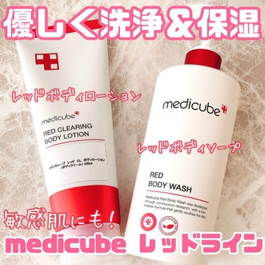 レッドボディーウォッシュ/MEDICUBE/ボディソープを使ったクチコミ（1枚目）