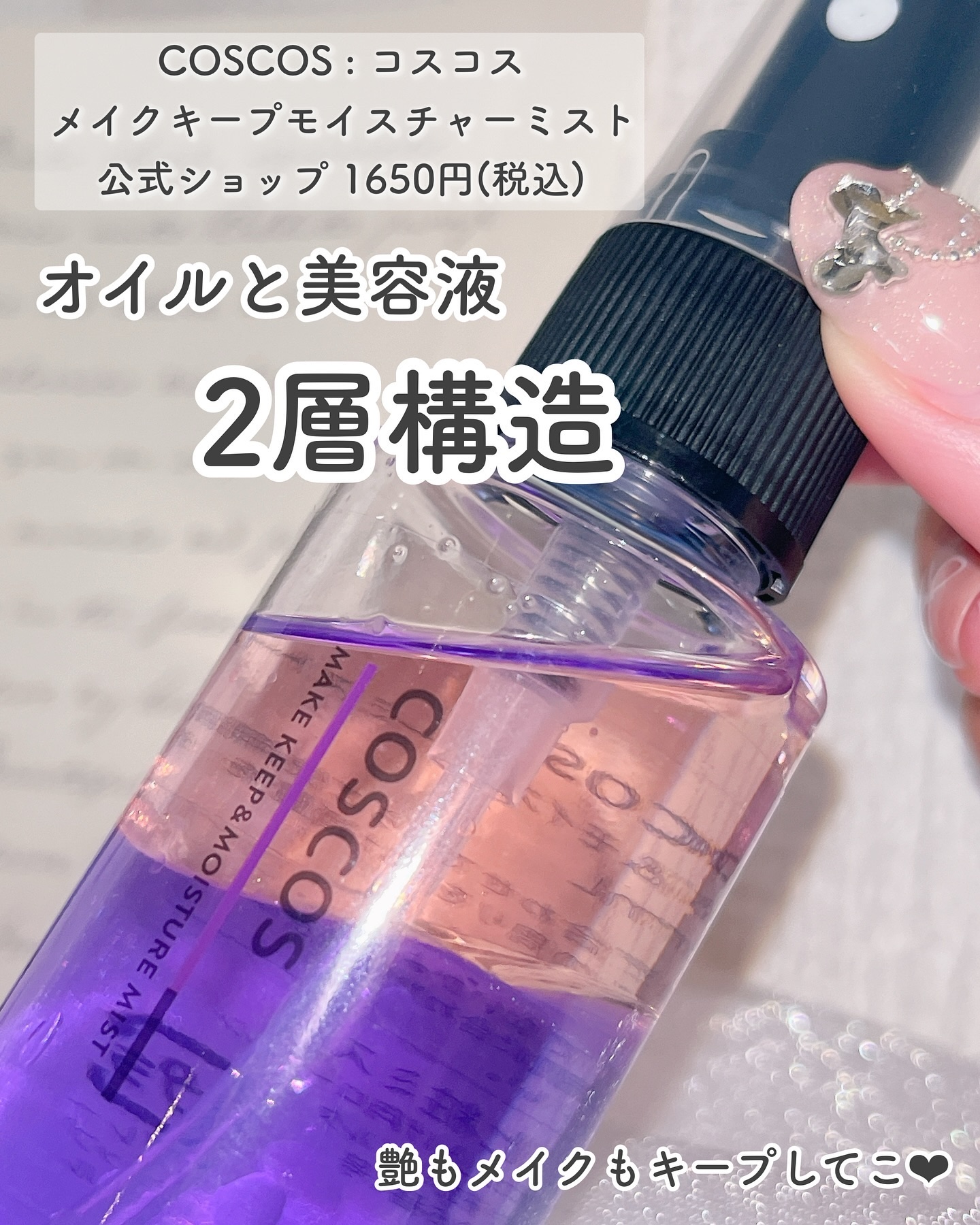 メイクアップフィクシングミスト/COSCOS/フィックスミストを使ったクチコミ（2枚目）