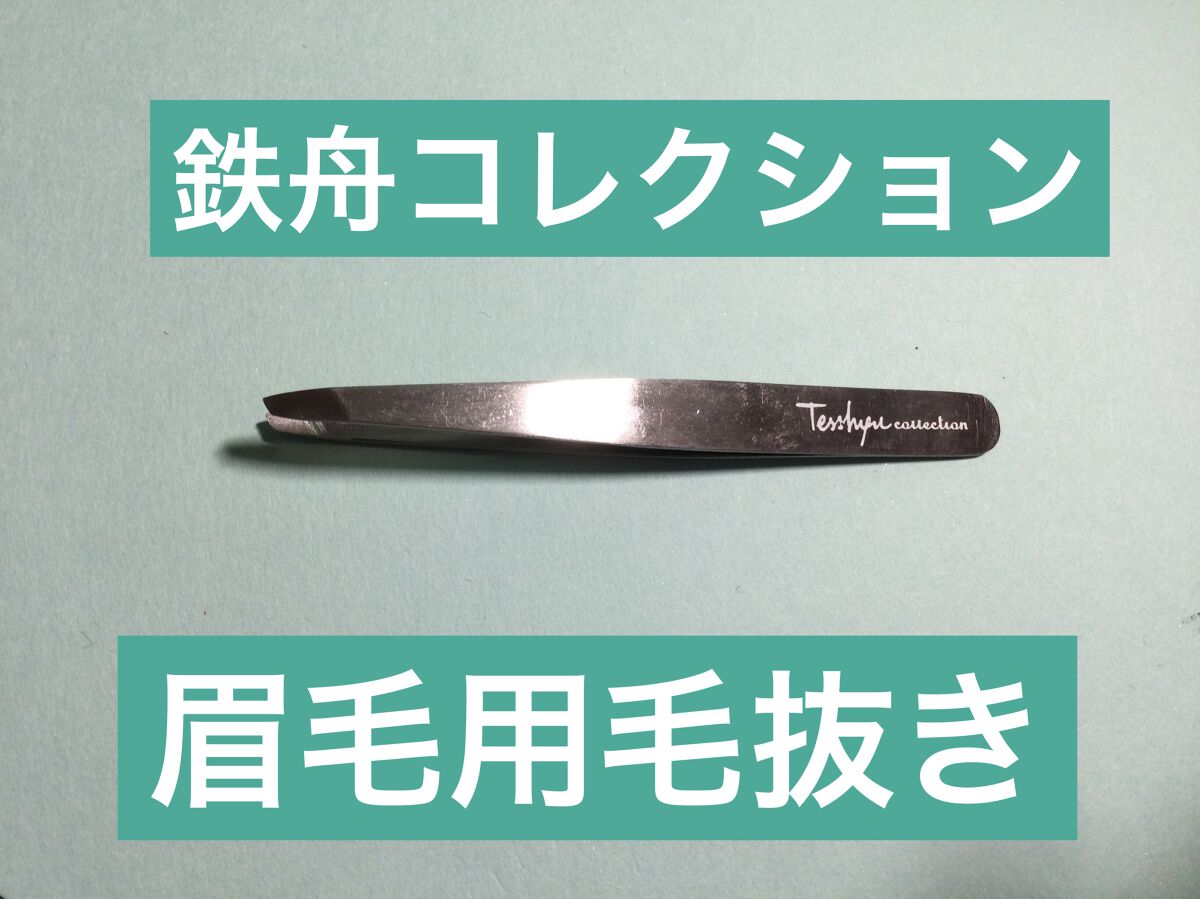 眉毛用毛抜き/鉄舟ｃｏｌｌｅｃｔｉｏｎ/毛抜きを使ったクチコミ（1枚目）