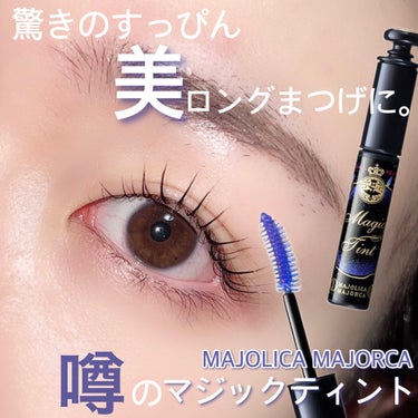 MAJOLICA MAJORCA マジックティントのクチコミ「
MAJOLICA MAJORCAから8/21に発売される
超話題のマジックティントを
一足お.....」（1枚目）