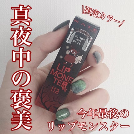 ケイト リップモンスター/KATE/口紅を使ったクチコミ(1枚目)
