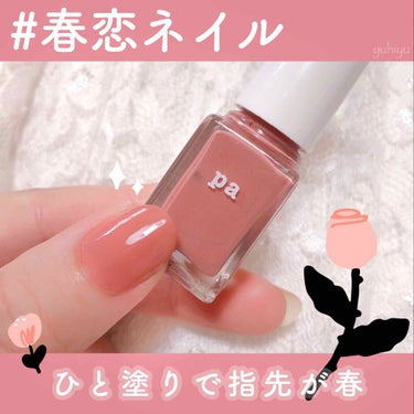 pa ネイルカラー/pa nail collective/マニキュアを使ったクチコミ（1枚目）