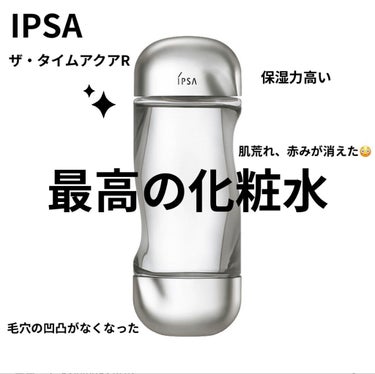 こんにちは！にばです☆°｡⋆⸜(* ॑꒳ ॑* )⸝


今回は、IPSA ザ・タイムR アクアをご紹介します！



最近、ニキビが出来たりなんかとても肌の調子が悪かったんです😢

あとから脂っこいも