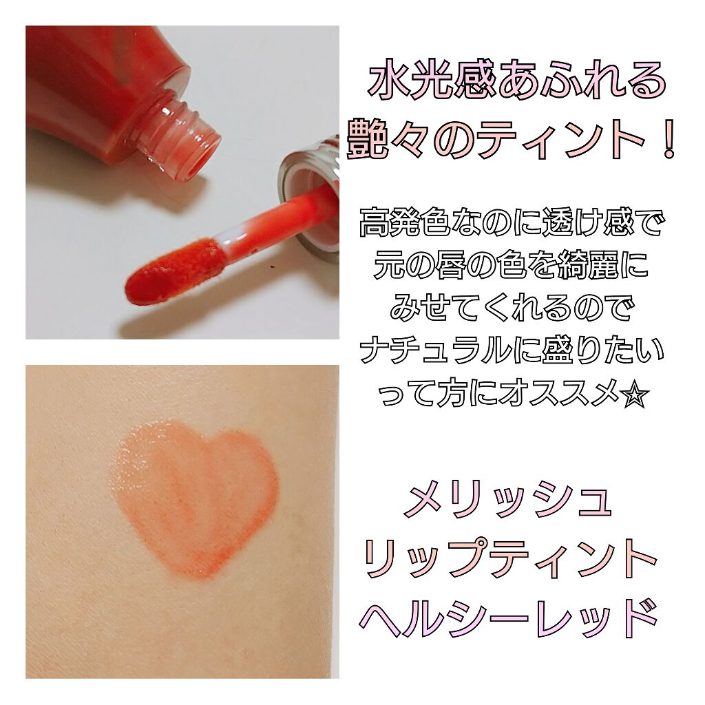 メリッシュdenkyuリップティント/セラ/リップティントを使ったクチコミ（2枚目）