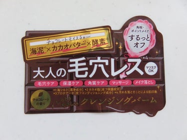 夢みるバーム チョコレートモイスチャー/ロゼット/クレンジングバームを使ったクチコミ（2枚目）