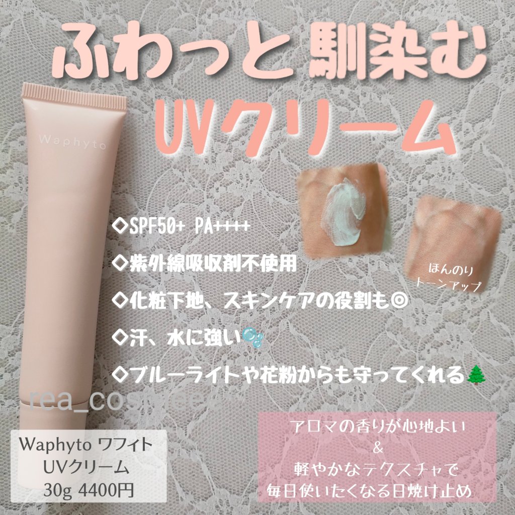 UVクリーム/Waphyto/日焼け止めクリームを使ったクチコミ（1枚目）
