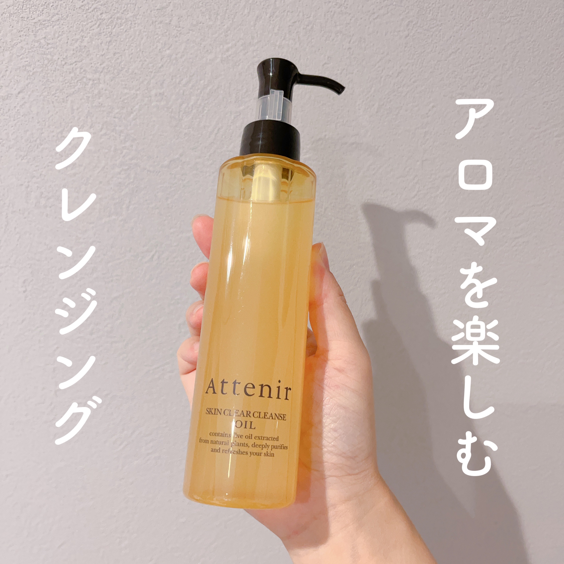 スキンクリア クレンズ オイル アロマタイプ/アテニア/オイルクレンジングを使ったクチコミ（1枚目）