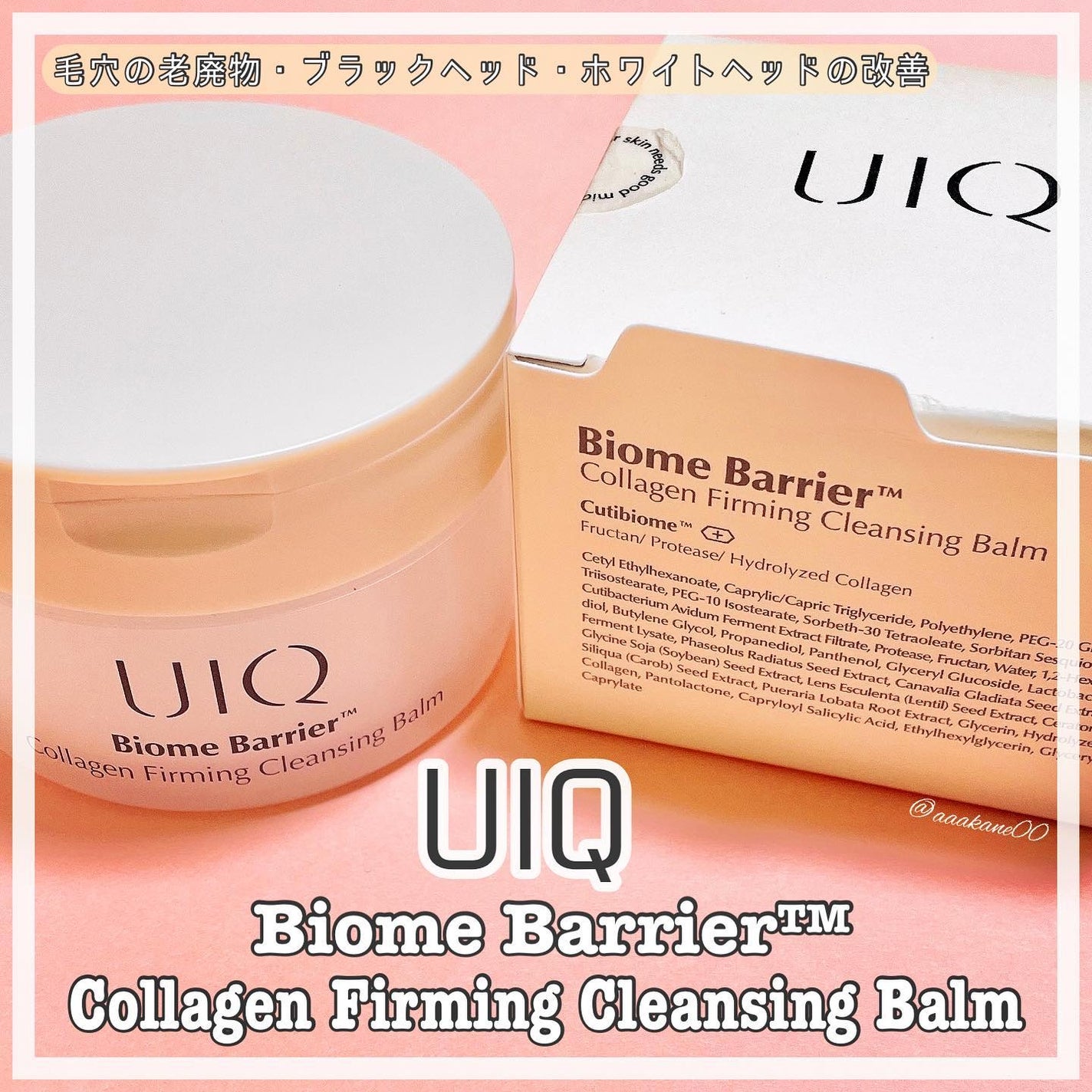 バイオームバリアコラーゲンファーミングクレンジングバーム/UIQ/クレンジングバームを使ったクチコミ(1枚目)