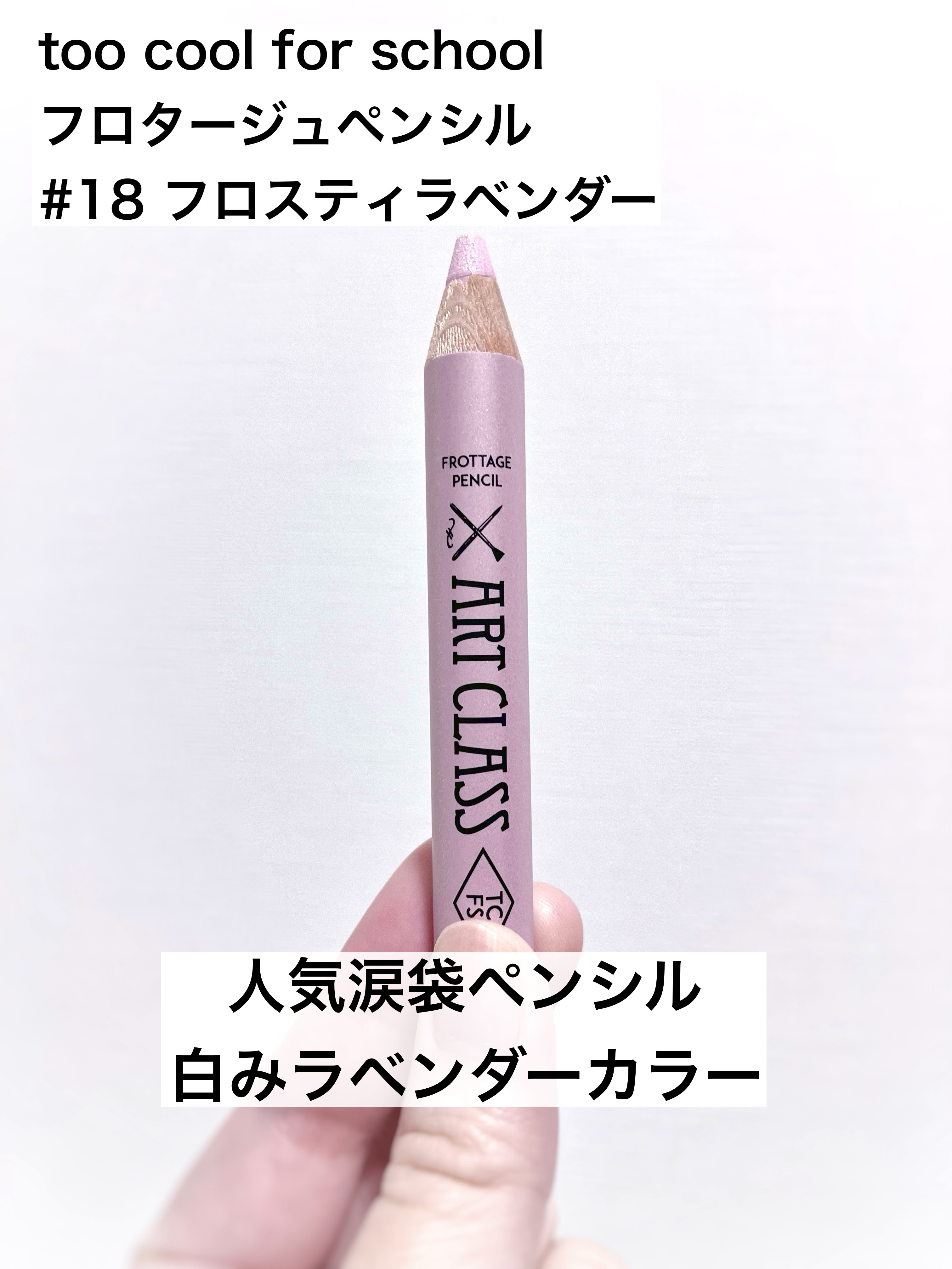 アートクラス フロッタージュペンシル/too cool for school/スティックアイシャドウを使ったクチコミ（1枚目）