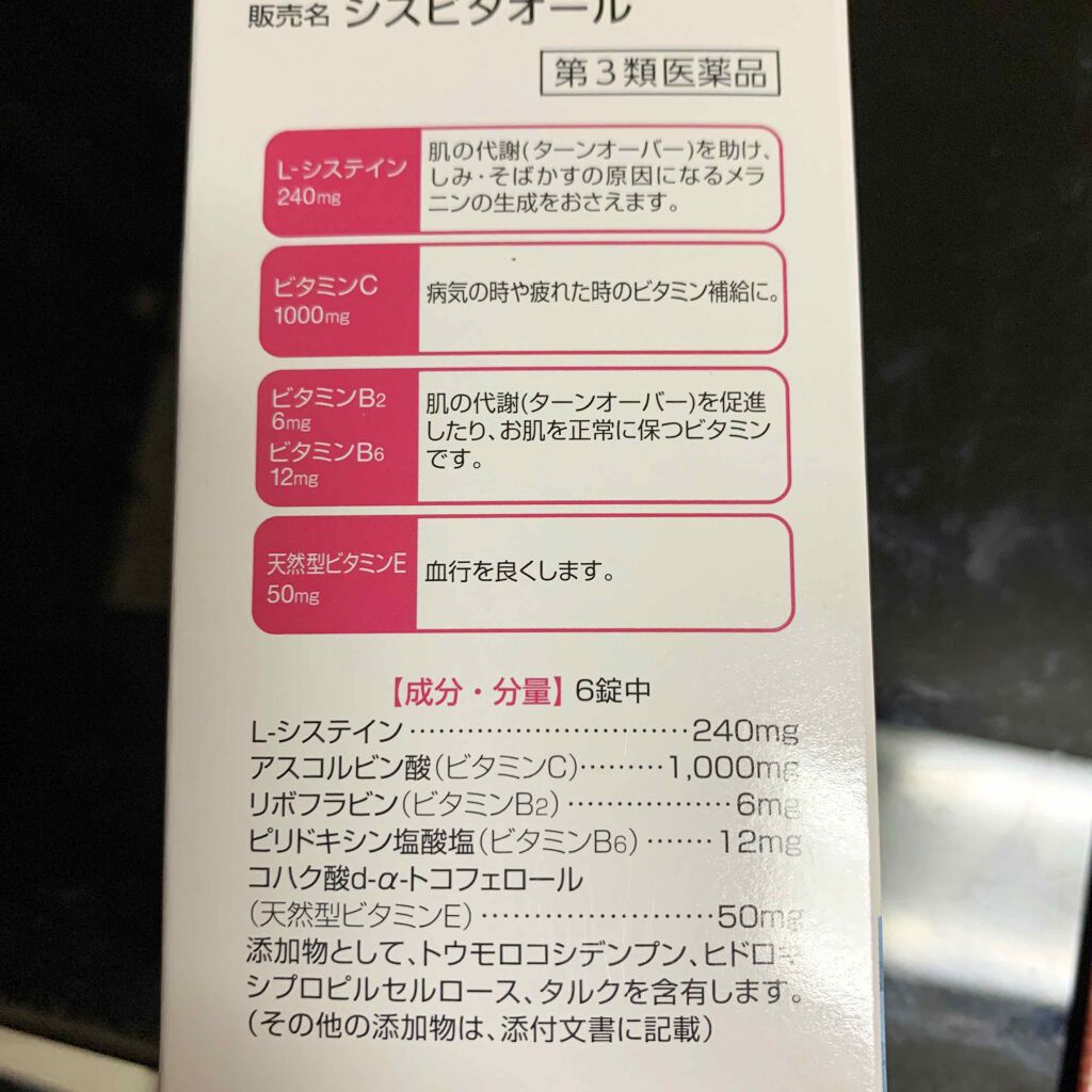 シスビタオール(医薬品)/PHARMA CHOICE/その他を使ったクチコミ（2枚目）