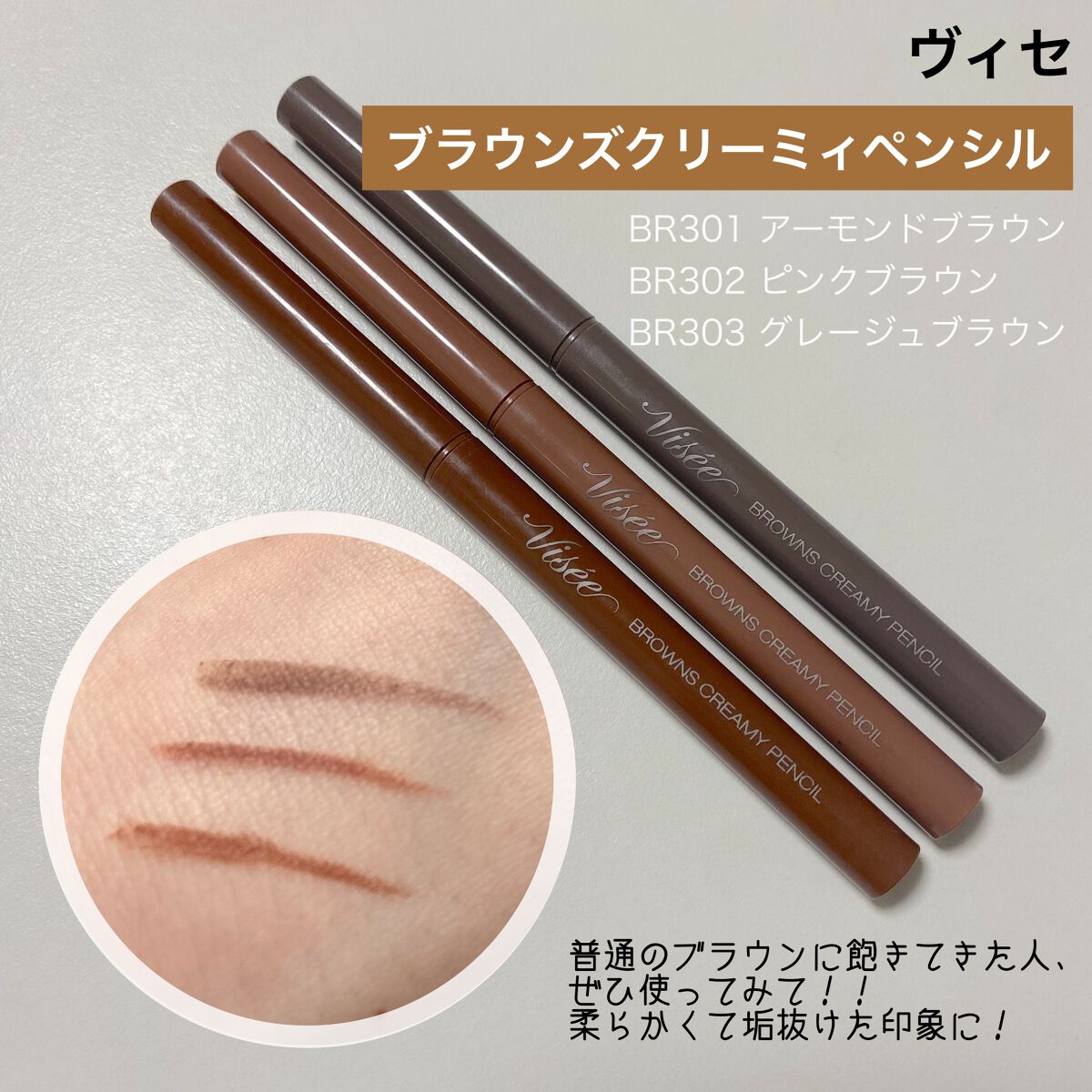 ブラウンズ クリーミィペンシル BR301 アーモンドブラウン/Visée/ペンシルアイライナーを使ったクチコミ（3枚目）