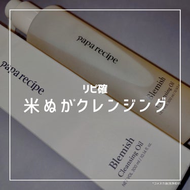 ブレミッシュクレンジングオイル/PAPA RECIPE/オイルクレンジングを使ったクチコミ（1枚目）