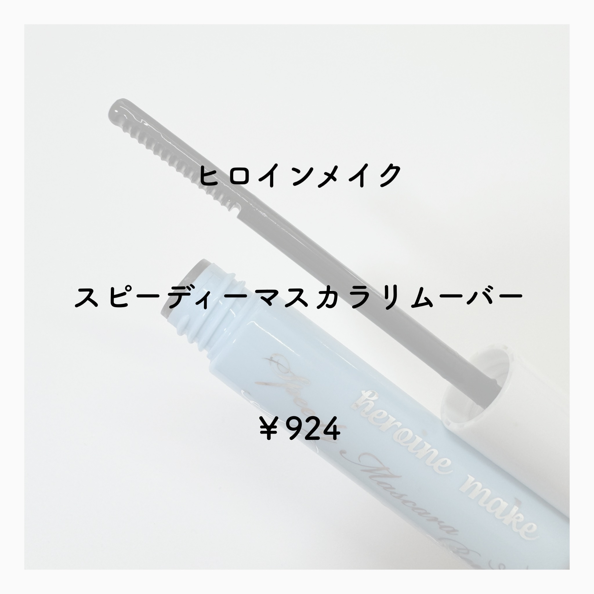 ヒロインメイクＳＰ スピーディーマスカラリムーバー/ヒロインメイク/ポイントメイクリムーバーを使ったクチコミ（2枚目）