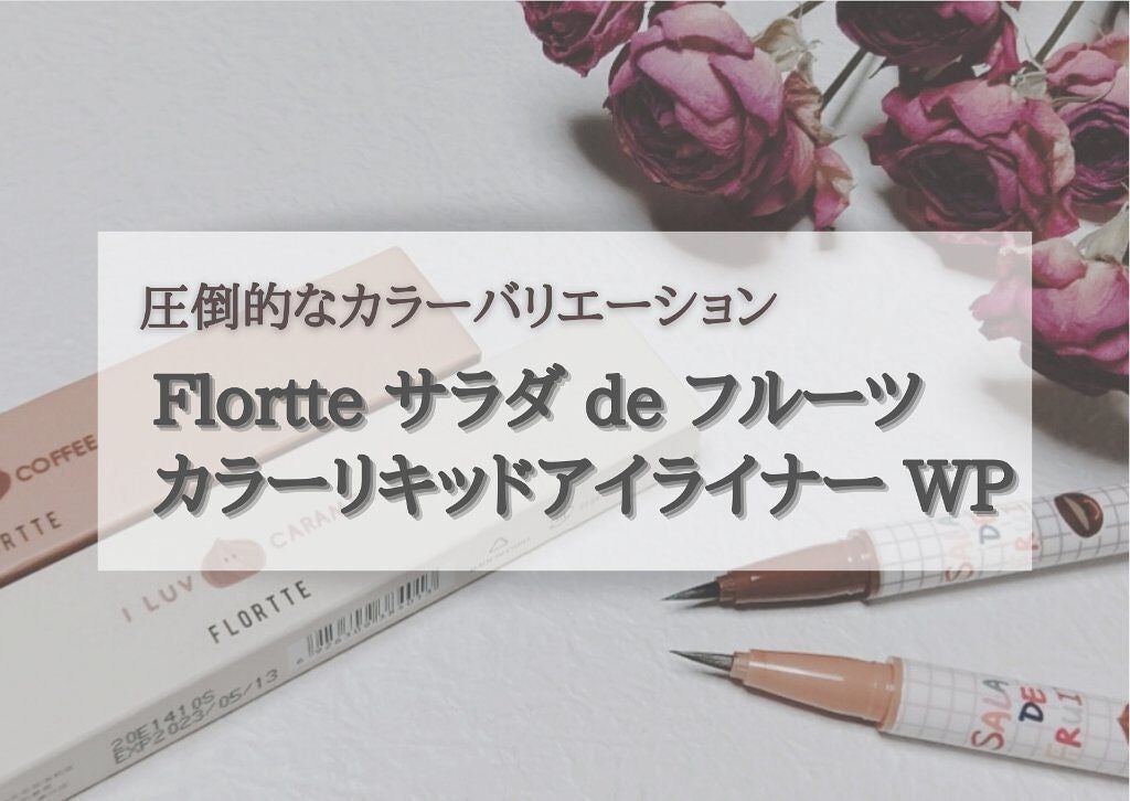 サラダdeフルーツカラーリキッドアイライナーWP/FLORTTE/リキッドアイライナーを使ったクチコミ(1枚目)
