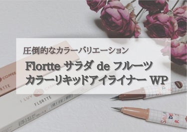 サラダdeフルーツカラーリキッドアイライナーWP/FLORTTE/リキッドアイライナーを使ったクチコミ（1枚目）