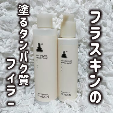 白米一番搾りタンパク質トナー/FLASKIN/化粧水を使ったクチコミ（1枚目）