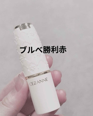 ラスティング リップカラーN 406 レッド系/CEZANNE/口紅を使ったクチコミ（1枚目）