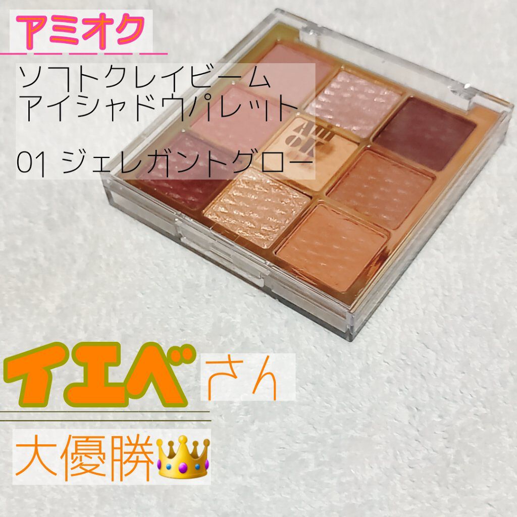 ソフトクレイビームアイシャドウパレット 01 ジェレガントグロー/AMIOK/ジェル・クリームアイシャドウを使ったクチコミ（1枚目）