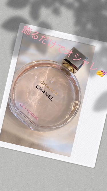 チャンス オー タンドゥル オードゥ トワレット(ヴァポリザター)/CHANEL/香水(レディース)を使ったクチコミ（1枚目）