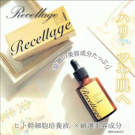 リセラージュ 美容液 /Recellage/美容液を使ったクチコミ(1枚目)