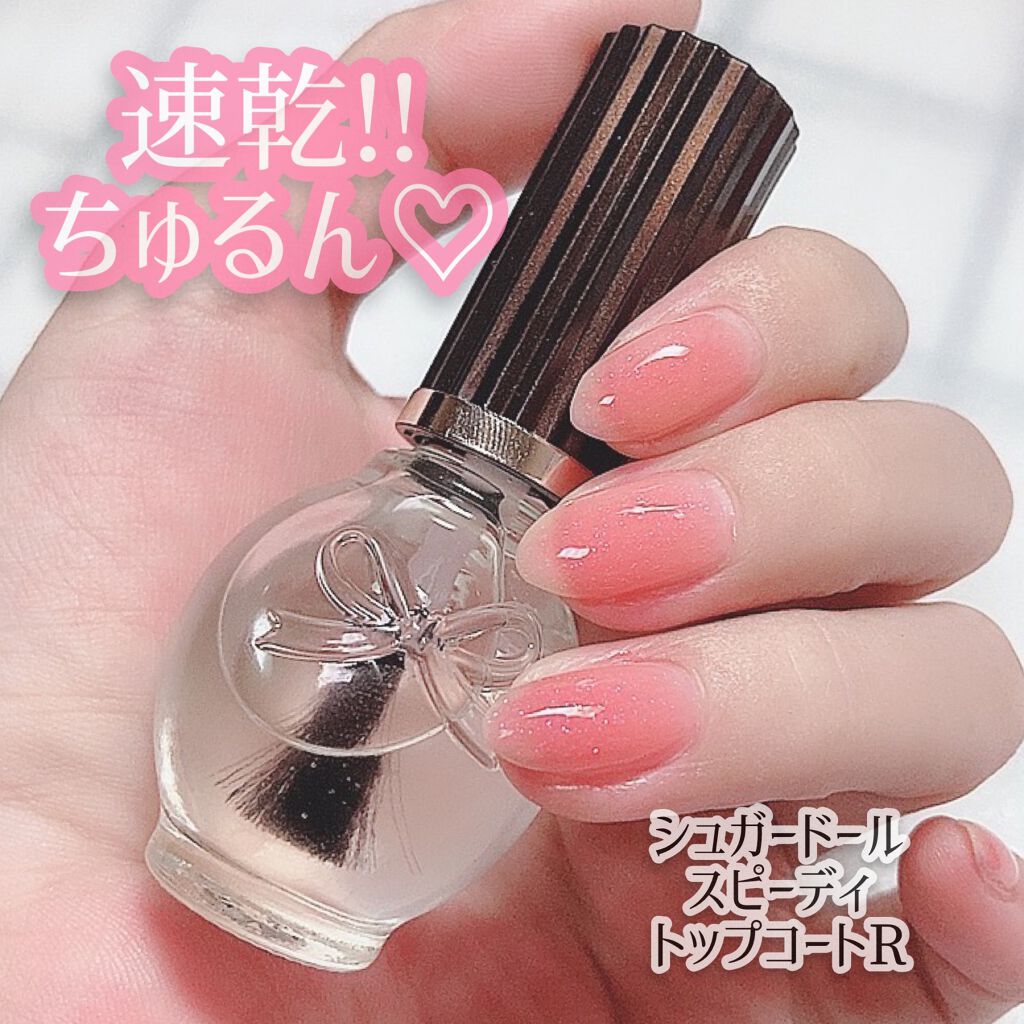 スピーディ トップコートR/シュガードール/ネイルトップコートを使ったクチコミ（1枚目）