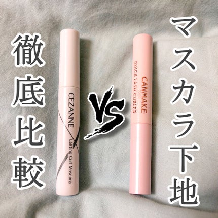 クイックラッシュカーラー/キャンメイク/マスカラ下地を使ったクチコミ(1枚目)