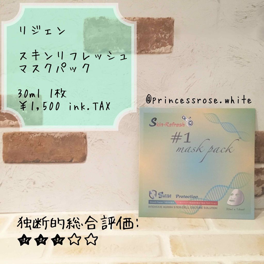 Re Gén skin Refresh/リジェン  スキンリフレッシュ/Re Gen/シートマスク・パックを使ったクチコミ（1枚目）