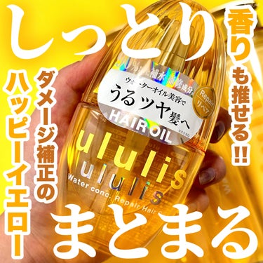 ＼パサつき・アホ毛もしっかりまとまる💛💛／

&honey共同開発ヘアケアブランド「ululis」
ご紹介するのはイエローの補修タイプの
洗い流さない“濃厚”ヘアオイル🫧
日々のヘアダメージやパサつき・