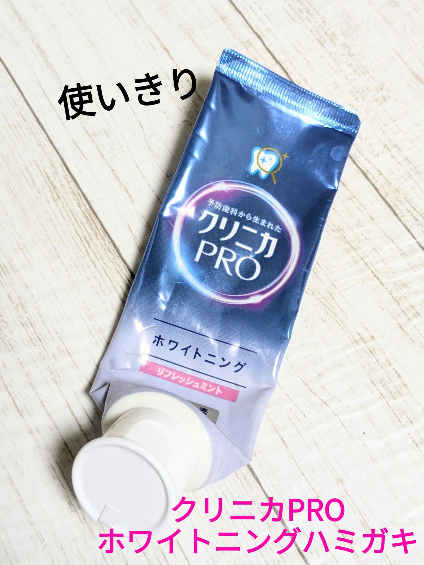 クリニカPRO ホワイトニングハミガキ/クリニカ/歯磨き粉を使ったクチコミ(1枚目)