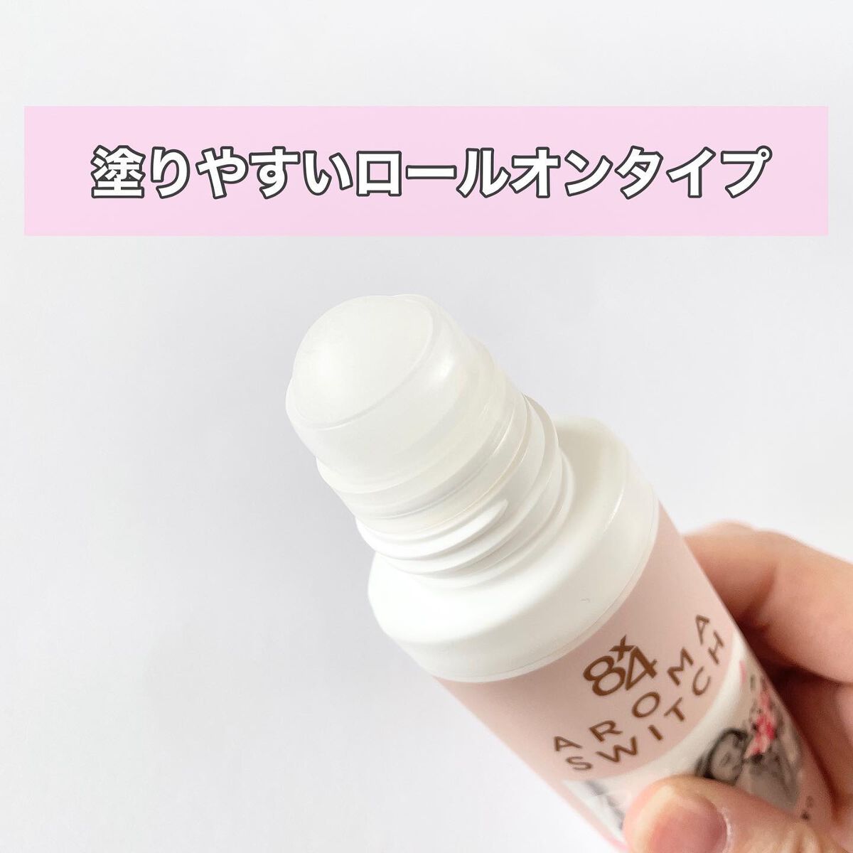8x4 アロマスイッチ ロールオン パリスブーケの香り/8x4/デオドラント・制汗剤を使ったクチコミ(2枚目)