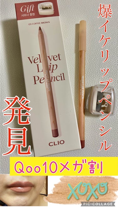 ベルベットリップライナー/CLIO/リップライナーを使ったクチコミ（1枚目）