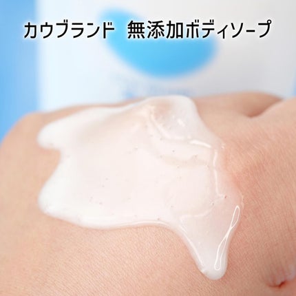 ボディソープ/カウブランド無添加/ボディソープを使ったクチコミ(4枚目)
