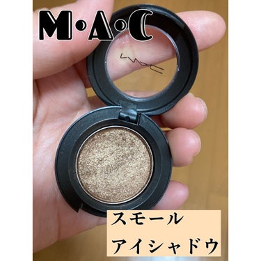 スモール アイシャドウ テンプティング/M・A・C/シングルアイシャドウを使ったクチコミ（1枚目）