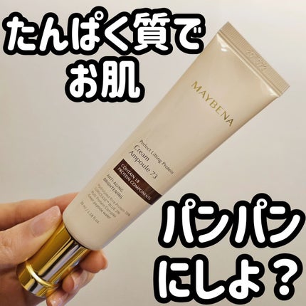 73シワクリーム/MAYBENA/フェイスクリームを使ったクチコミ(1枚目)