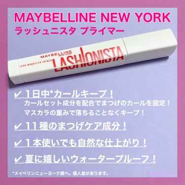 ラッシュニスタ　プライマー/MAYBELLINE NEW YORK/マスカラ下地・トップコートを使ったクチコミ（2枚目）