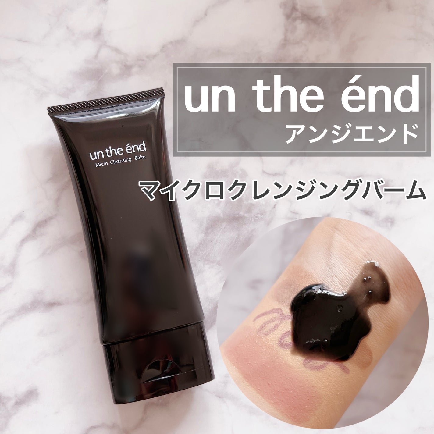 アンジエンド マイクロクレンジングバーム/シーヴァ/クレンジングバームを使ったクチコミ(1枚目)
