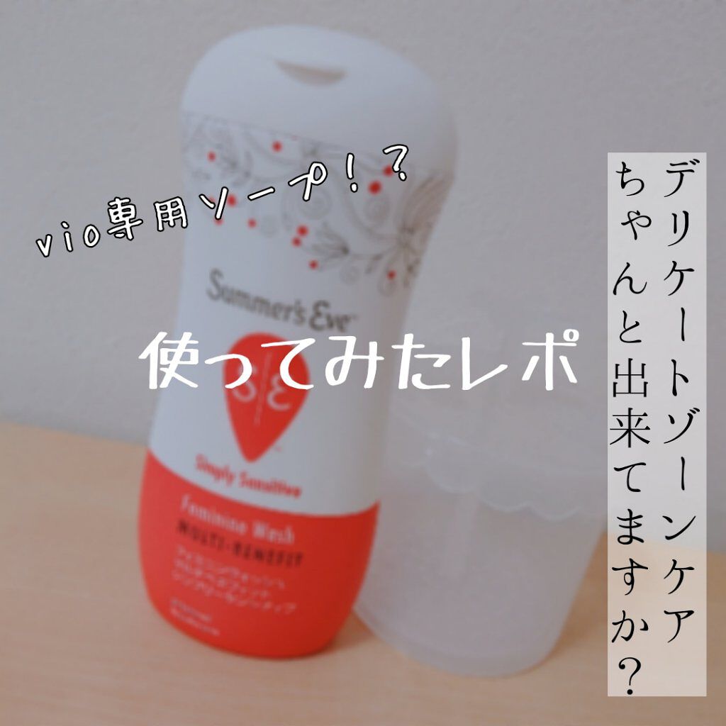 フェミニンウォッシュ マルチベネフィット シンプリーセンシティブ/Summer's Eve(サマーズイブ)/デリケートゾーンケアを使ったクチコミ（1枚目）