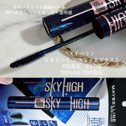 スカイハイ コスミックブラスト/MAYBELLINE NEW YORK/マスカラを使ったクチコミ(6枚目)