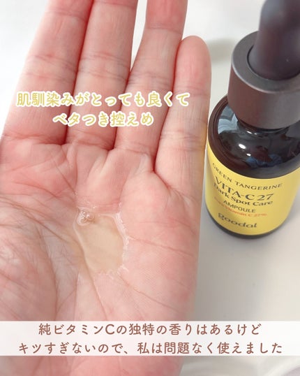 グリーンタンジェリンビタC27ダークスポットケアアンプル/goodal/美容液を使ったクチコミ(4枚目)