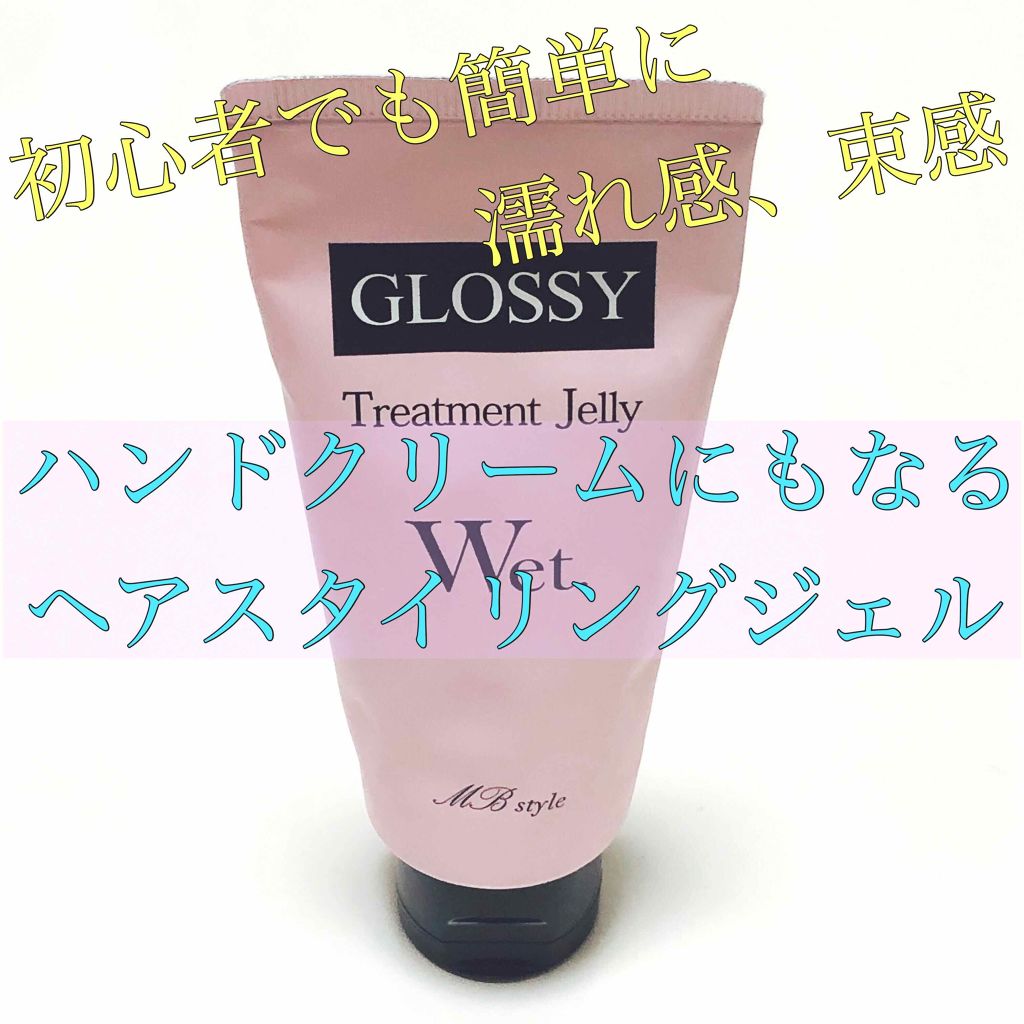 ウェットグロスジェリーMB/ミラボーテ/ヘアジェルを使ったクチコミ(1枚目)