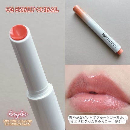MELTING CHANGE PLUMPING BALM/keybo/口紅を使ったクチコミ(5枚目)