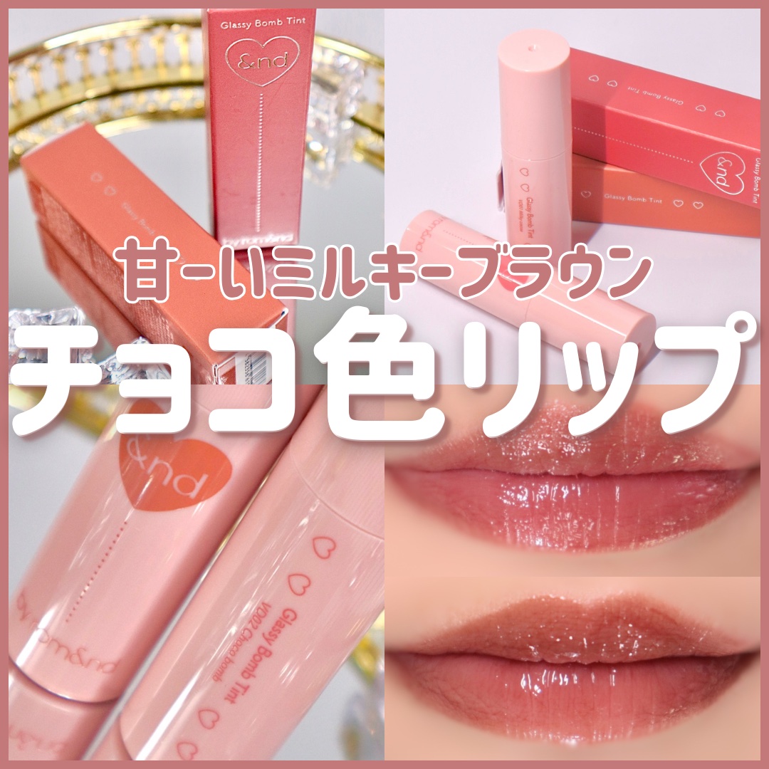 グラッシーボムティント VD02 Choco bomb/&nd by rom&nd/リップティントを使ったクチコミ（1枚目）