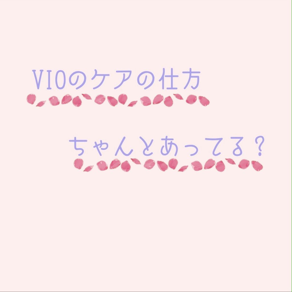 シナヤカウォッシュ/エルシーラブコスメ/デリケートゾーンケアを使ったクチコミ（2枚目）